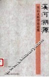 溪河溯源  吴以义科学史论集 封面
