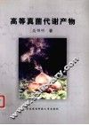 高等真菌代谢产物 封面