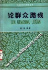 论群众路线 封面