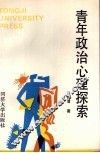 青年政治心理探索 封面