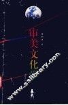 审美文化学 封面