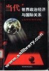当代世界政治经济与国际关系 封面