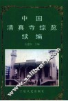 中国清真寺综览续编 封面