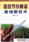 高效节水根灌栽培新技术 封面