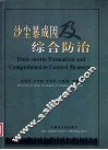 沙尘暴成因及综合防治 封面