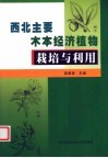 西北主要木本经济植物栽培与利用 封面