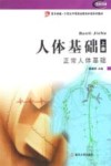 人体基础  上  正常人体基础 封面