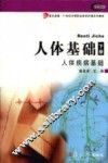 人体基础  下  人体疾病基础 封面
