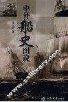 中外船史图说 封面