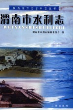 渭南市水利志 封面