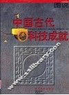 图说中国古代科技成就 封面