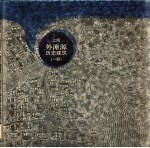 上海外滩源历史建筑 一期 Buildings phase 中英文本 封面