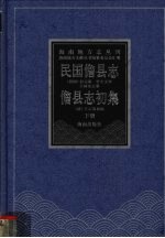 民国儋县志  儋县志初集  下 封面