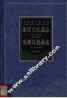 康熙昌化县志  光绪昌化县志 封面