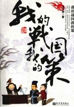 我的战国我的策 封面
