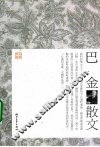 巴金散文 封面