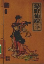 绿野仙踪  下  插图本 封面