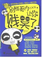 别怪哥内Cool，让你贱笑了 封面