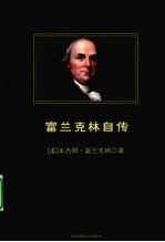 富兰克林自传 封面