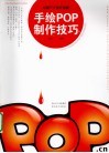 手绘POP制作技巧  中国POP设计联盟 封面