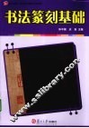 书法篆刻基础 封面