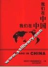 我们在中国  百佳杰出在华外商企业（领袖）荣誉访谈录 封面