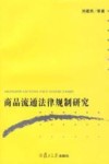 商品流通法律规制研究 封面