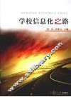 学校信息化之路 封面