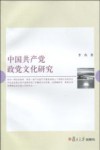 中国共产党政党文化研究 封面