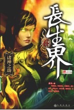 长生界  6  诸神之劫 封面