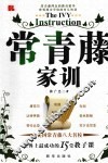 常青藤家训 封面
