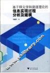 基于释义学和渠道理论的信息实现过程分析及建模 封面