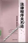 法律程序关系论 封面