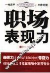 职场表现力 封面