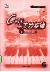C调上的美妙旋律  钢琴简谱版  1 封面