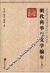 明代科举与文学编年  上 封面