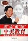 说“长”论“短”中美教育  陶继新与黄思路的越洋对话 封面