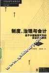 制度治理与会计  基于中国制度背景的实证会计研究 封面