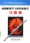 动物解剖学与组织胚胎学习题集 封面