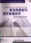 建筑用管材与管件检测技术 封面