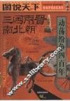 话说中国历史系列  三国·两晋·南北朝  动荡纷争四百年 封面