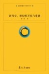 新闻学  世纪性开拓与重建 封面