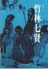 竹林七贤 封面