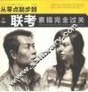 从零点起步到联考  素描完全过关 封面