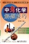中考化学解题技巧 封面