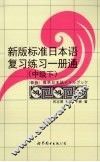 新版标准日本语复习练习一册通  中级  下 封面