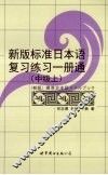 新版标准日本语复习练习一册通  中级  上 封面