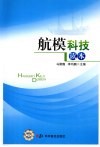 航模科技读本 封面