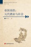 帝国尚饮  元代酒业与社会 封面