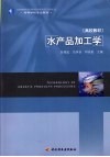 水产品加工学 封面